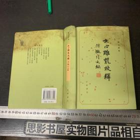 刘永济集 文心雕龙校释：附征引文录【精装 此书有霉渍 请仔细看图】