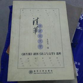 清华学者论文学:《新生报》副刊《语言与文学》选粹(大32开D210904)