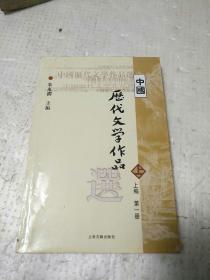 中国历代文学作品选 上编 第一册