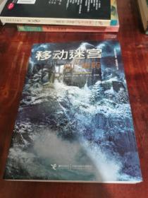 移动迷宫：死亡解药