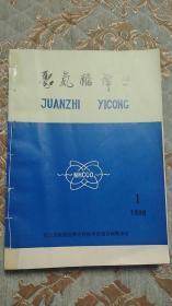 【聚氨酯及其弹性体 】油印本 1986年1-5  5本手缝书脊合订本