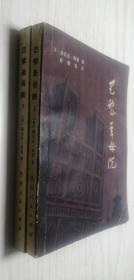 巴黎圣母院 上下共两册 [法]雨果  著；陈敬容  译 1980年一版二印