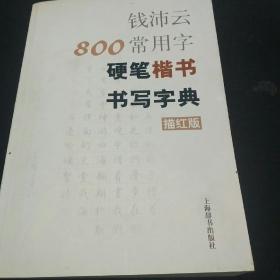 钱沛云800常用字硬笔楷书书写字典（描红版）