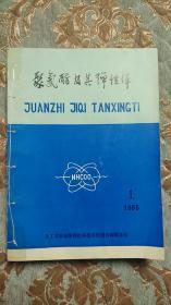 【聚氨酯及其弹性体 】油印本 1985年1-6  6本手缝书脊合订