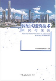 装配式建筑技术研究与应用 9787112252947 东莞市建筑科学研究所 中国建筑工业出版社 蓝图建筑书店