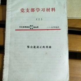 党支部学习材料