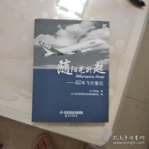 随阳光升起 : 42年飞行散记
