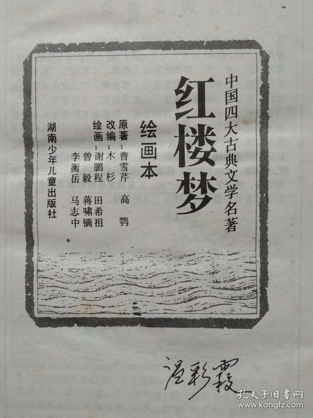 中国四大古典文学名著（上、下图式大32开本连环画）--红楼梦（全一册）--曹雪芹 高鹗原著 谢鹏程 田希祖等绘画。湖南少年儿童出版社。1996年1版。2001年9印。硬精装