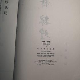 隶释 隶续 繁体竖版 木刻影印 16开 平装本（宋）洪适 撰  中华书局 1985年1版1印 私藏 自然旧 接近全品