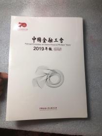 中国金融工会2019年报