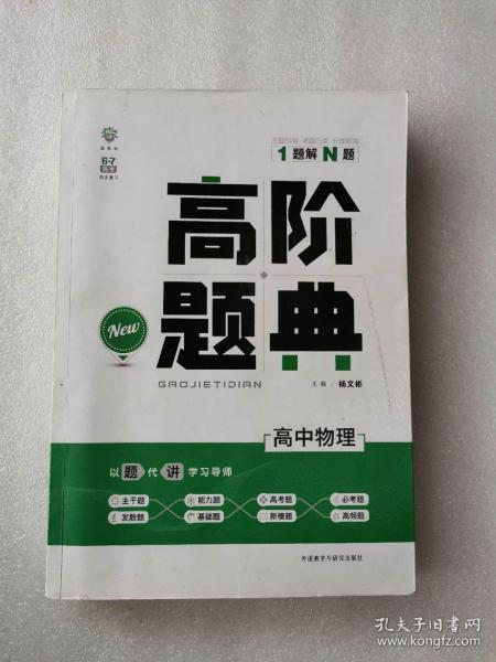 理想树 6·7高考自主复习 高阶题典：高中物理（题海题库） 有部分笔记。