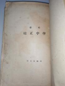 1930年抗战音乐集何安东著培正中学《培正歌集》一厚册