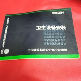 国家建筑标准设计图集  卫生设备安装