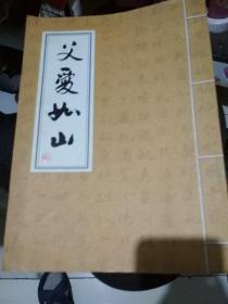 父愛(ài)如山簽名本