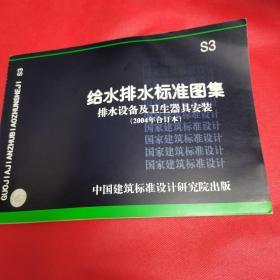 S3 给水排水标准图集 排水设备及卫生器具安装