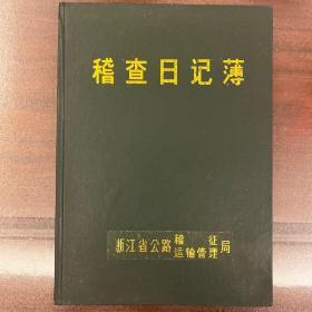 稽查日记簿（浙江省公路稽征、运输管理局）