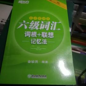 新东方 六级词汇词根＋联想记忆法 乱序便携版