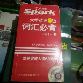 星火英语 大学英语6级词汇必背