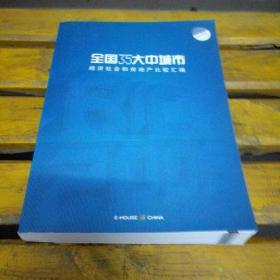 全国35大中城市经济社会和房地产比较汇编