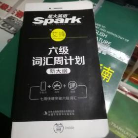 星火英语·大学英语6级：词汇周计划