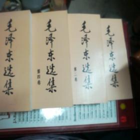 毛泽东选集1-4册