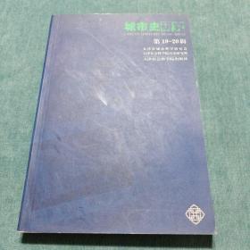 城市史研究.第19-20辑