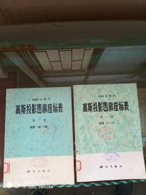 高斯投影图廓座标表   （第一册 纬度0°-30° 第二册纬度30°-60°） 两本合售