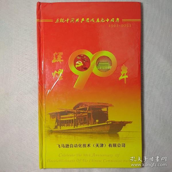 庆祝中国共产党成立九十周年 辉煌90年