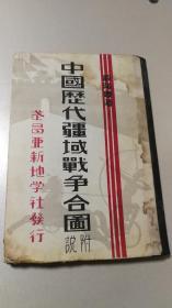 民国二十二年1933年《中国历代疆域战争合图》武昌亚新地学社【民国地图册】.