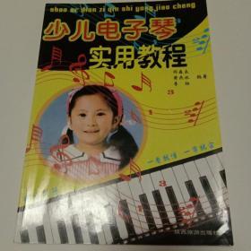 少儿电子琴实用教程。