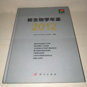 新生物学丛书：新生物学年鉴2012