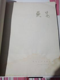 黄胄（缺封面、封底）