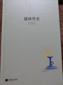 儒林外史/亲近经典·中国古典文学馆·精装典藏本