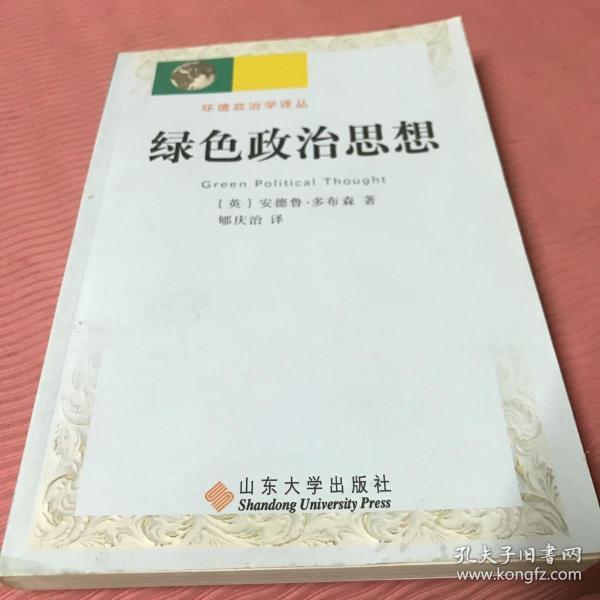 绿色政治思想——环境政治学译丛