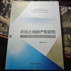 农民土地财产权研究 : 基于农民土地权利的财产法构造