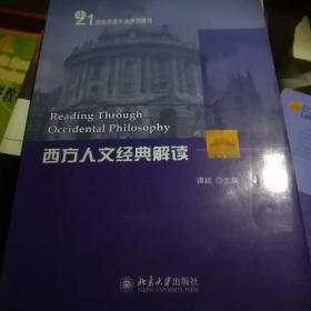 21世纪英语专业系列教材：西方人文经典解读