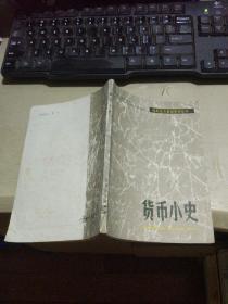 马列主义基础知识丛书：货币小史（馆藏图书  平装32开  1981年12月1版1印  有描述有清晰书影供参考）