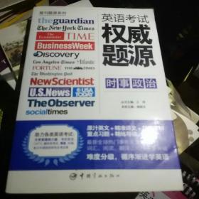 报刊题源系列：英语考试权威题源·时事政治