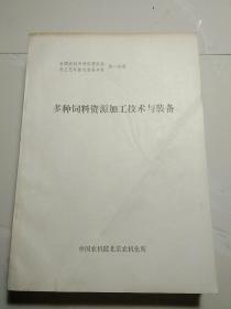 全国农村多种经营机械化工艺与技术装备专集：多种饲料资源加工技术与装备，淡水和浅海滩涂养殖以及水产品加工技术与装备，种子与粮食加工和深度加工技术与装备，油料加工工艺技术与装备，牛 羊 兔 鹿的饲养及其产品加工技术与装备，禽 蜂 蚕产品的加工综合利用技术与装备，鲜 干果加工综合利用技术与装备，农产物料干燥及各种经济作物的加工技术与装备【正版现货.实物图片】【无字迹无划线】包挂号印刷品】B4.16K.Z