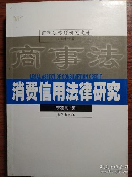 消费信用法律研究