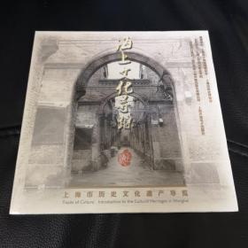 海上文化寻踪—上海市历史文化遗产导览（光碟，全新未拆）