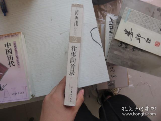 周而复文集22:往事回首录（下）