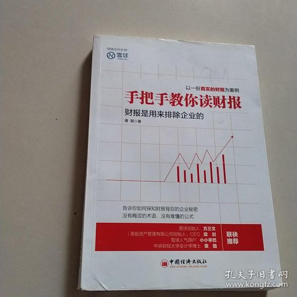 手把手教你读财报：财报是用来排除企业的