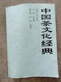 中国茶文化经典   复印版