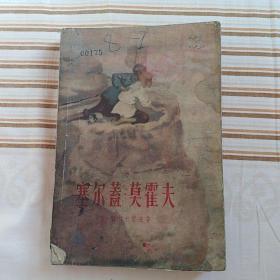 塞尔盖•莫霍夫（1957年一版一印）