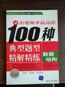 出现频率最高的100种典型题型精解精练——数据结构