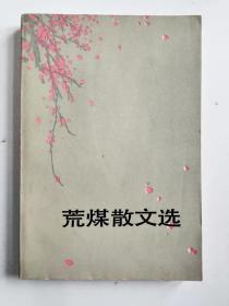 著名作家、原中国作协副主席 陈荒煤1984年签名本《荒煤散文选》平装一册（人民出版社1983年一版一印，并有上款人钤印一枚）HXTX316795