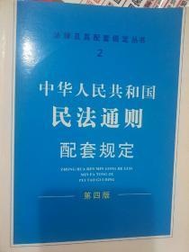 配套规定（第四版）2——民法通则配套规定
