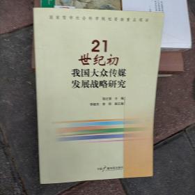 21世纪初我国大众传媒发展战略研究