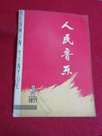 人民音乐 1977.3